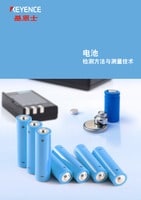 檢測方法與測量技術 [電池]