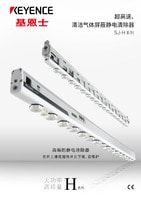 SJ-H 系列 超高速、清潔氣體屏蔽靜電清除器 產品目錄