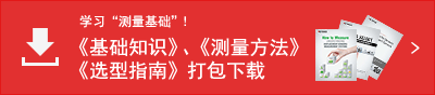 學習“測量基礎”！ 《基礎知識》、《測量方法》、《選型指南》打包下載